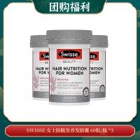 【09.30团购福利】SWISSE 女士防脱发养发胶囊 60粒/瓶 *3